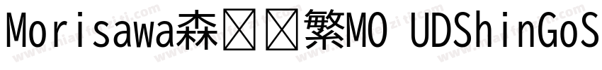 Morisawa森泽简繁MO UDShinGoSCGb4 De字体转换